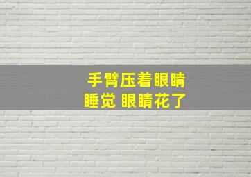 手臂压着眼睛睡觉 眼睛花了